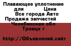 Плавающее уплотнение 9W7225 для komatsu › Цена ­ 1 500 - Все города Авто » Продажа запчастей   . Челябинская обл.,Троицк г.